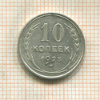 10 копеек 1925г
