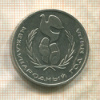 1 рубль. Международный Год Мира 1986г