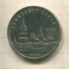 5 рублей. Софийский собор 1988г