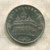 5 рублей. Архангельский собор 1991г
