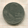 1 рубль. 60 лет Советской Власти 1977г