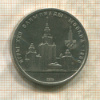 1 рубль. Олимпиада-80. МГУ 1979г