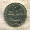 1 рубль. Бородино 1987г
