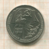 1 рубль. 70 лет ВОСР 1987г