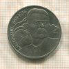 1 рубль. Горький 1988г