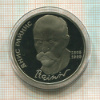 1 рубль. Янис Райнис. ПРУФ 1990г
