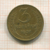 3 копейки 1957г
