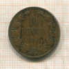 10 пенни 1891г