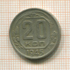 20 копеек 1945г