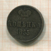 Копейка 1855г
