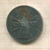2 копейки. Немецкая оккупация 1916г