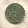 1 рубль. Александр Пушкин 1999г
