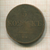 5 копеек 1831г
