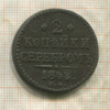 2 копейки 1844г