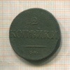 2 копейки 1838г