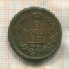 2 копейки 1817г