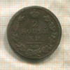 2 копейки 1813г