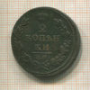 2 копейки 1813г