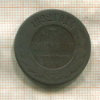 3 копейки 1882г