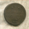 1 копейка 1843г