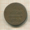 1 копейка 1798г