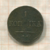 1 копейка 1837г