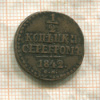1/2 копейки 1842г