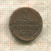1/4 копейки 1840г