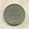 20 копеек 1923г