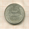 15 копеек 1927г