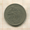 20 копеек 1932г