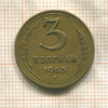 3 копейки 1943г