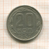 20 копеек 1957г
