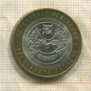 10 рублей. Республика Хакасия 2007г