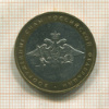 10 рублей. Вооруженные Силы РФ 2002г