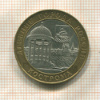 10 рублей. Кострома 2002г