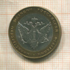 10 рублей. Министерство Юстиции РФ 2002г