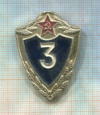 Нагрудный знак "3 класс"