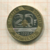 20 франков. Франция 1993г