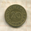 20 франкенов. Саарланд 1954г