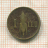 1 лей. Румыния 1939г