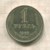 1 рубль 1965г