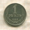 1 рубль 1985г