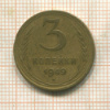 3 копейки 1949г