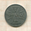 1 копейка. Немецкая оккупация 1916г