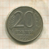 20 рублей 1993г