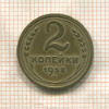 2 копейки 1938г