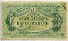 50 карбованцев. Украина