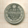 20 копеек 1914г