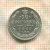 10 копеек 1911г